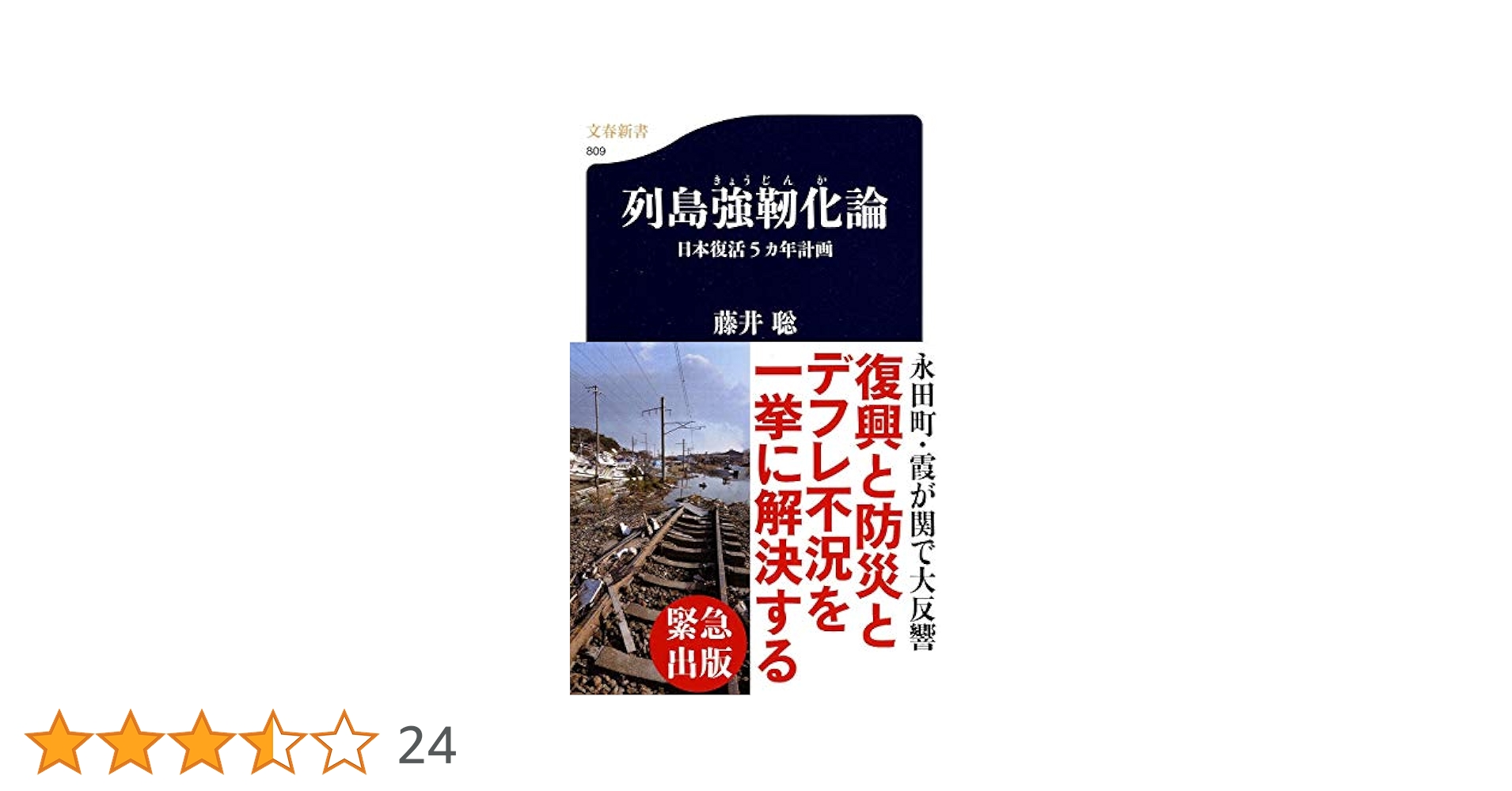 創立40周年史 逆説的進化論 Amazon.co.jp: 日本復活5カ年計画 列島強靭化論 (文春新書 809